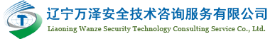 辽宁万泽安全技术咨询服务有限公司